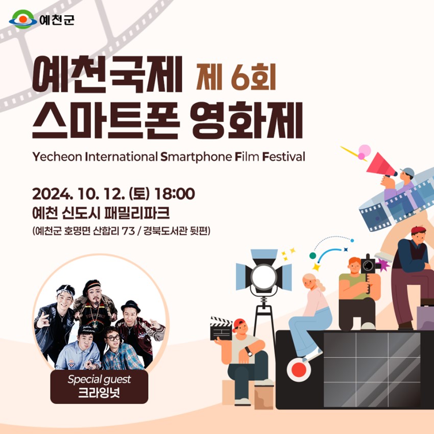 예천국제 제6회 스마트폰 영화제 Yecheon International Smartphone Film Festival 2024. 10. 12.(토) 18:00 예천 신도시 패밀리파크 (예천군 호명면 산합리 73 / 경북도서관 뒷편) Special guest 크라잉넛